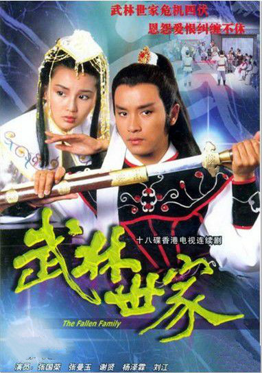 电视剧《武林世家》主题曲--浮生若梦（张国荣）