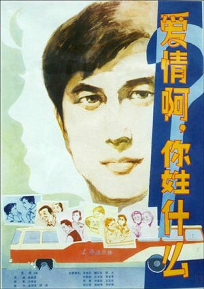 电影《爱情啊，你姓什么？》片尾曲--《美呀，生活》（朱逢博）