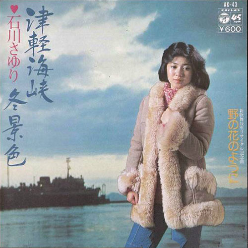 石川小百合《津轻海峡冬景色》