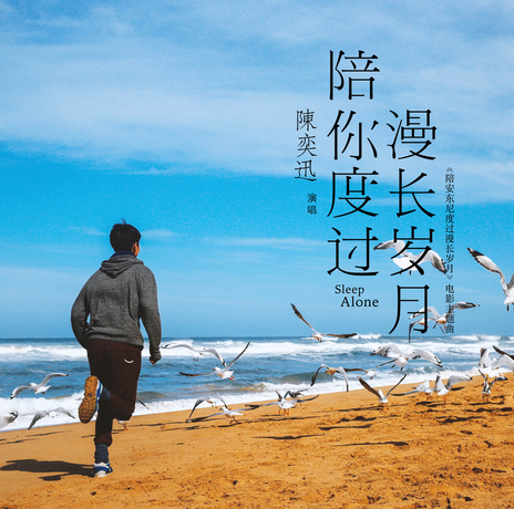  电影《陪安东尼度过漫长岁月》主题曲-  陪你度过漫长岁月(陈奕