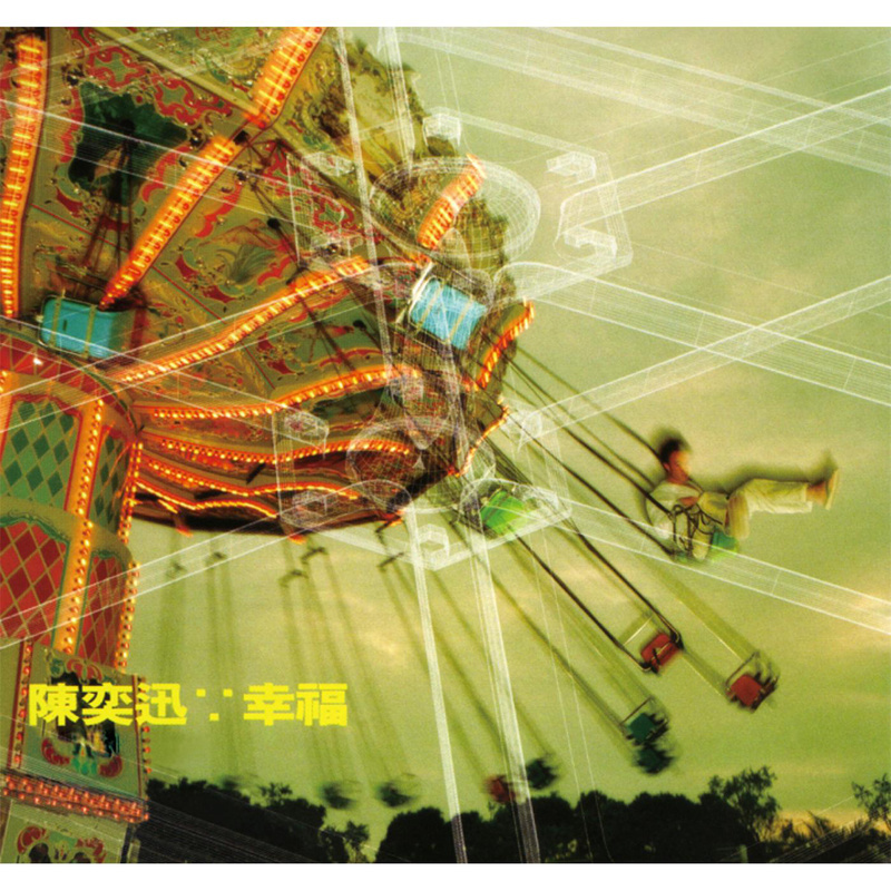 时光倒流二十年 - 陈奕迅