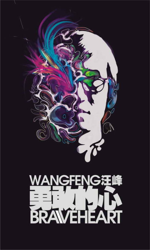 汪峰《勇敢的心》