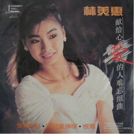 林美惠《深情的眷恋》