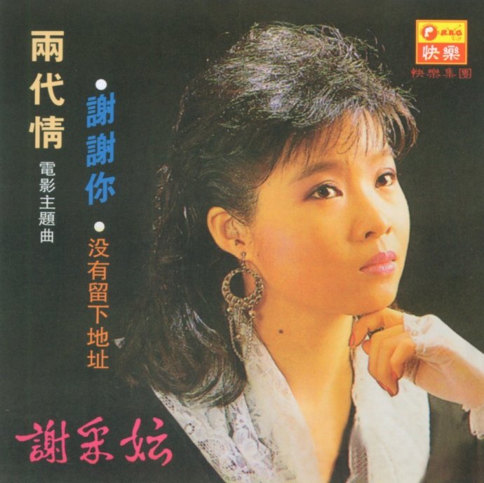 谢采妘－谢谢你！