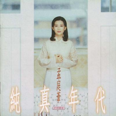 （孟庭苇对唱）《去吧我的爱》