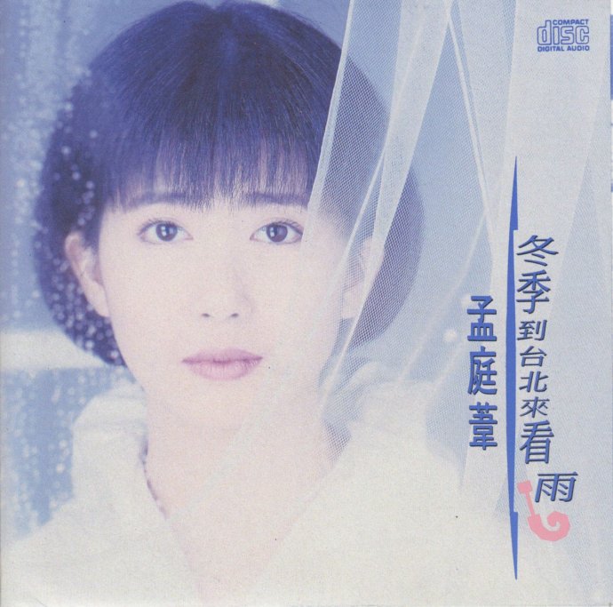 孟庭苇《冬季到台北来看雨》