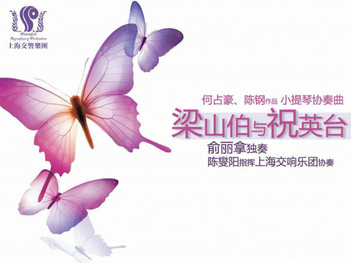 小提琴协奏曲《梁山伯与祝英台》（俞丽拿）