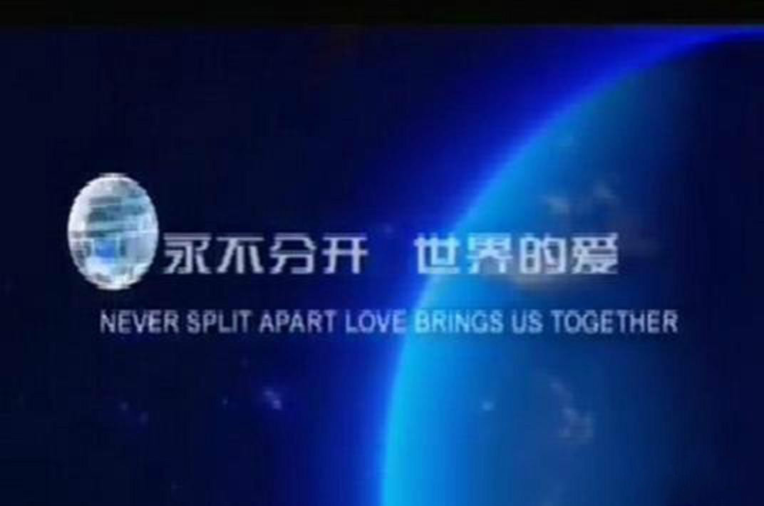 群星《永不分开，世界的爱》