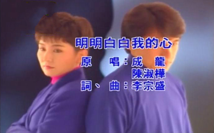 陈淑桦 成龙《明明白白我的心》