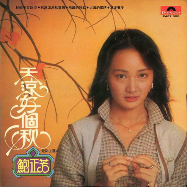 台湾文艺片<天凉好个秋>主题歌--天凉好个秋