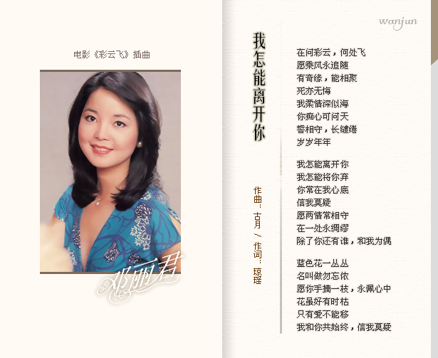 邓丽君《我怎能离开你》