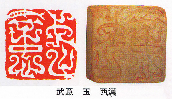 中国古代玺印之发展图说(先秦)
