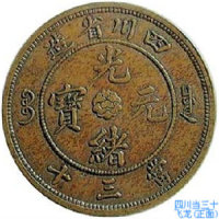 四川光绪当三十铜元