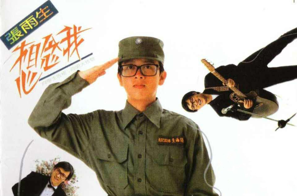 张雨生《没有烟抽的日子》