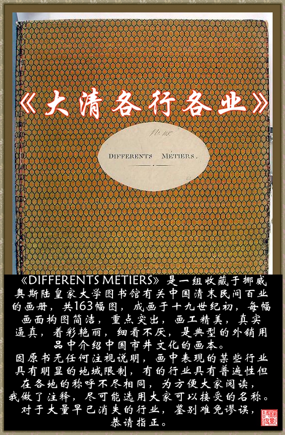 《大清各行各业》（DIFFERENTS METIERS）