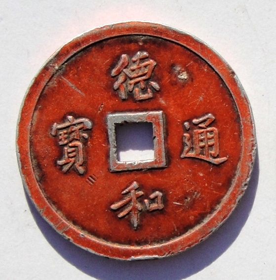 “德和通宝·颐和龙凤图”