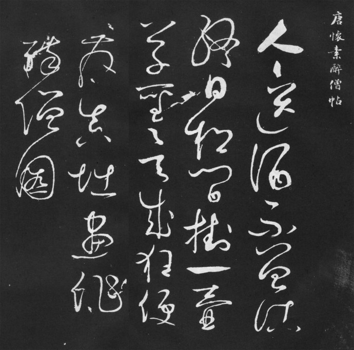 怀素《醉僧帖》欣赏