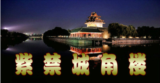 紫禁城角楼