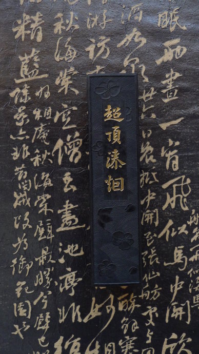超顶漆烟墨