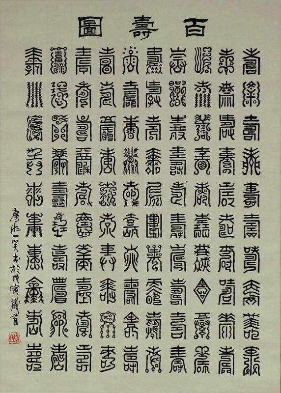 百字图