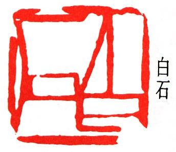 书法钤印有哪些规矩？