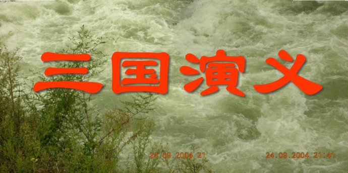 三国演义主要人物关系图