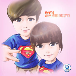 小右《你是我的女朋友》