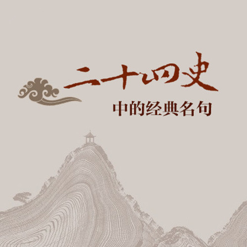 《二十四史》中的经典名句