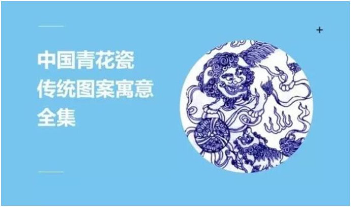 中国青花瓷传统图案寓意