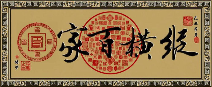 百家篆印欣赏