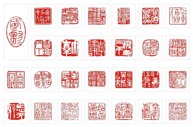 篆刻十九美