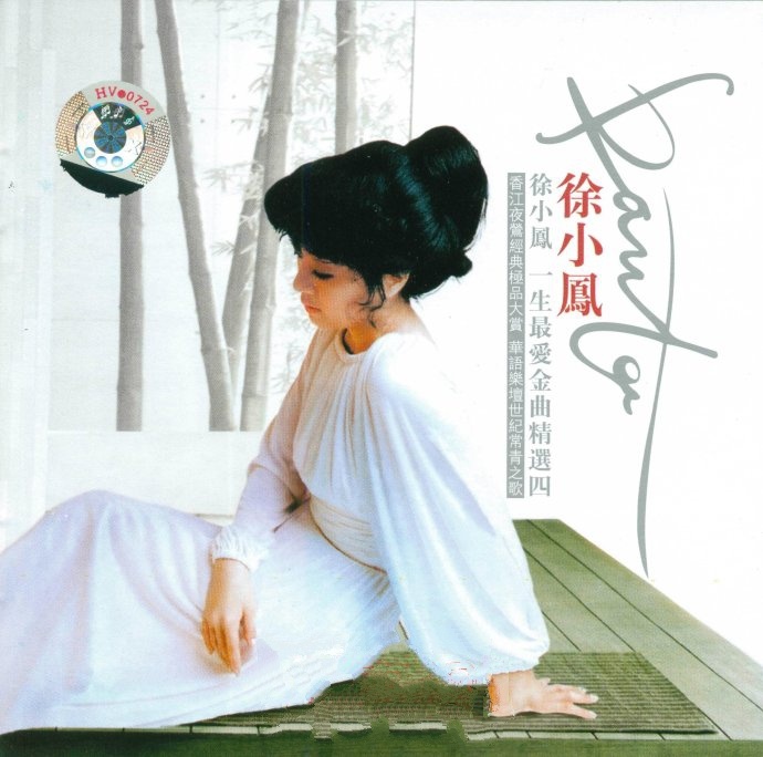 徐小凤《三年》
