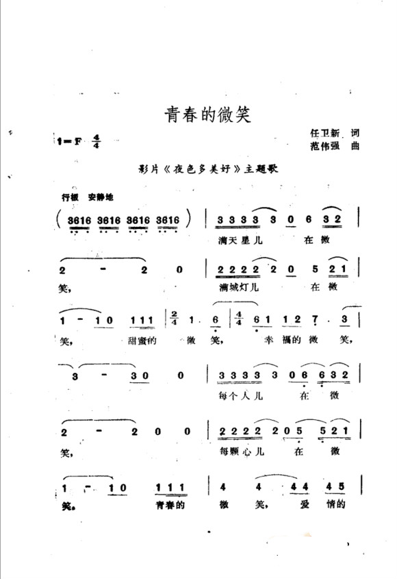 1983年经典轻喜剧片《夜色多美好》主题曲--《青春的微笑》