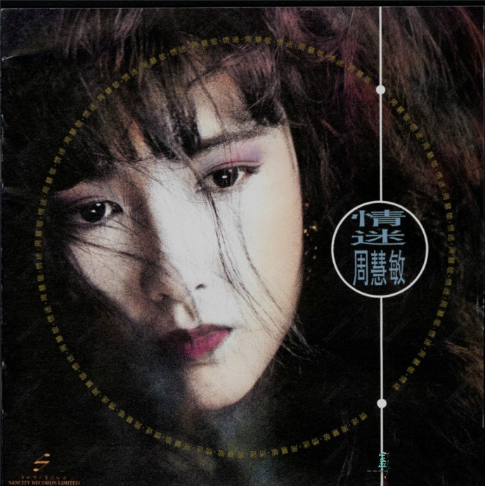 周慧敏《情迷》