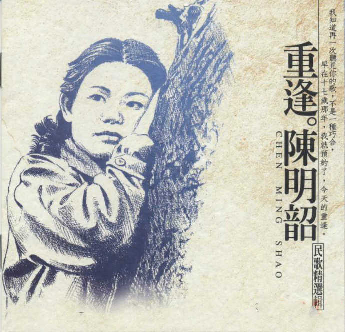台湾校园歌曲《重逢》陈明韶
