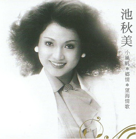 池秋美 小风帆