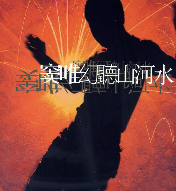 1999年窦唯《暮春秋色》