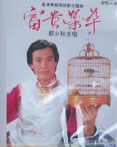1981年港剧《富贵荣华》主题曲--《如在梦中》郑少秋