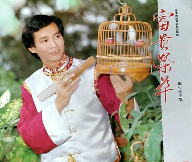 1981年港剧《富贵荣华》主题曲--《富贵荣华》郑少秋