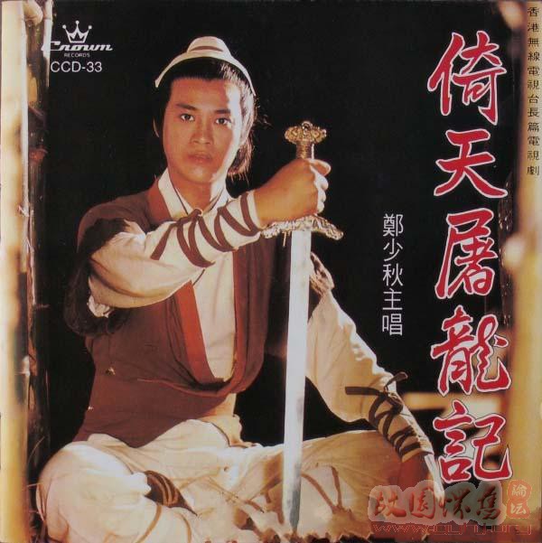  郑少秋-倚天屠龙记