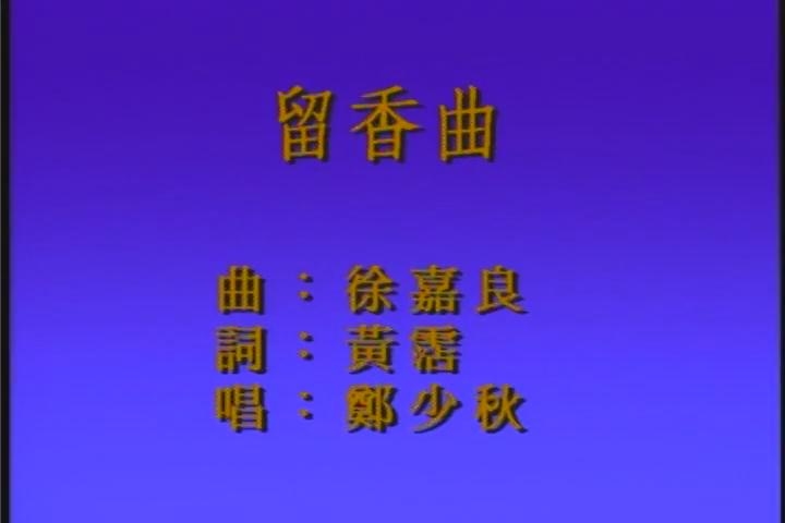《香帅传奇》片头曲：郑少秋 - 留香曲