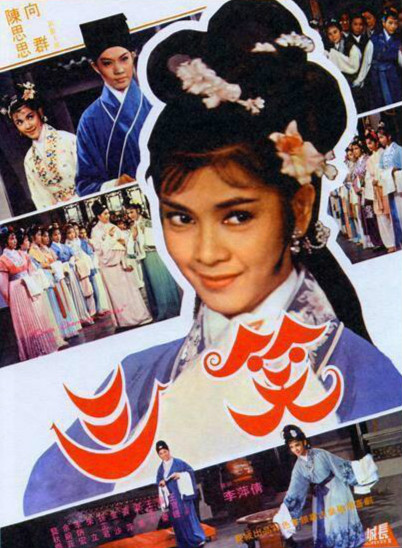 1964电影《三笑》歌曲集.向群 陈思思