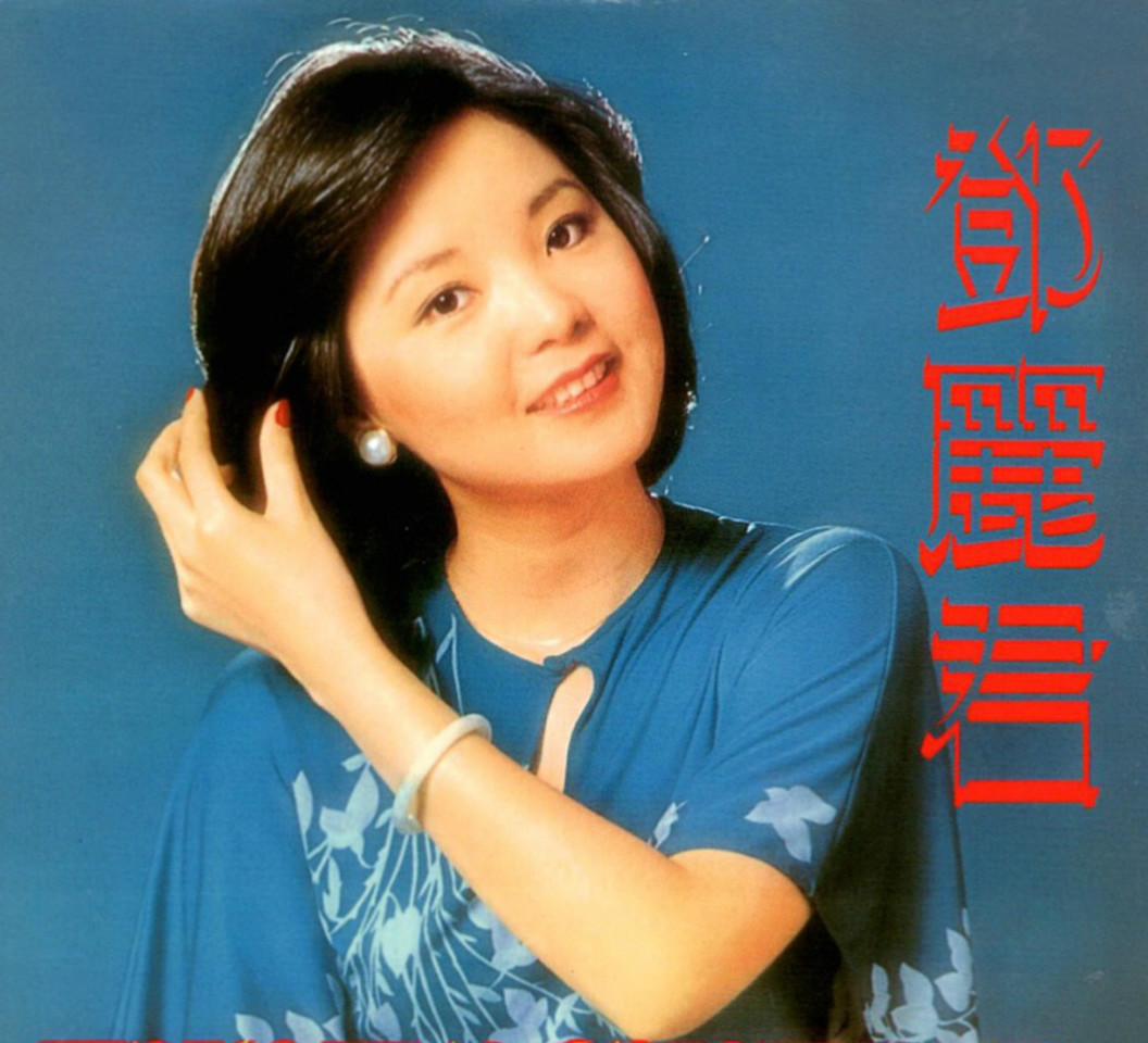 邓丽君《旧梦何处寻》