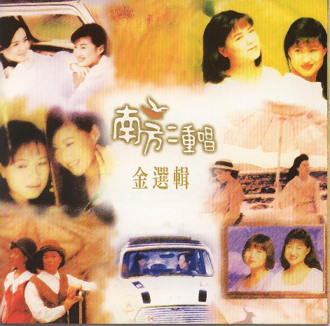 “最美和声”南方二重唱