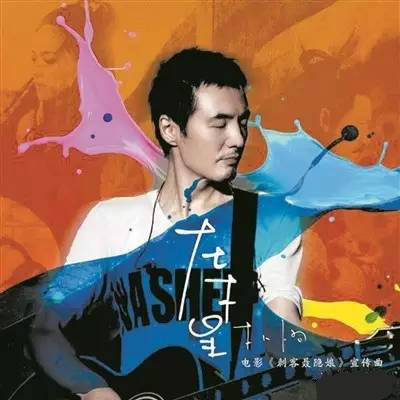 电影《刺客聂隐娘》宣传曲 --《在木星》（朴树）