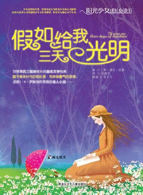  励志经典《假如给我三天光明》