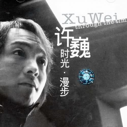 许巍 - 时光