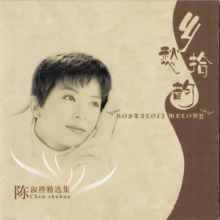 陈淑桦《小姑娘》