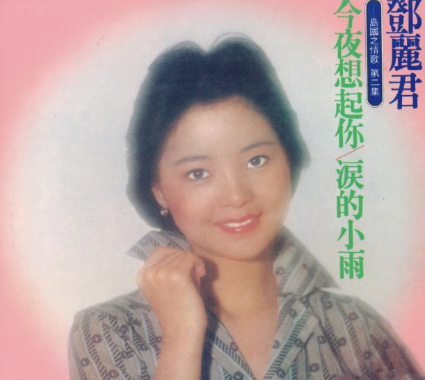 邓丽君《淚的小雨》