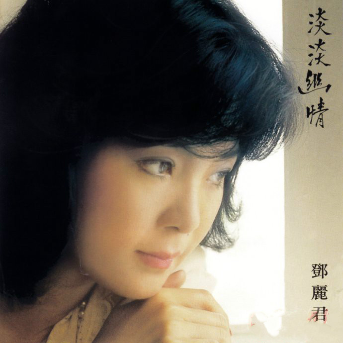 邓丽君巅峰之作《淡淡幽情》